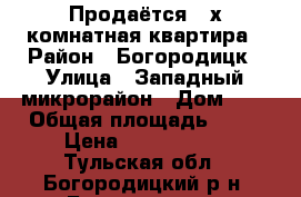 Продаётся 2-х комнатная квартира › Район ­ Богородицк › Улица ­ Западный микрорайон › Дом ­ 8 › Общая площадь ­ 52 › Цена ­ 1 500 000 - Тульская обл., Богородицкий р-н, Богородицк г. Недвижимость » Квартиры продажа   